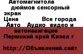 Автомагнитола 2 din 7 дюймов сенсорный экран   mp4 mp5 bluetooth usb › Цена ­ 5 800 - Все города Авто » Аудио, видео и автонавигация   . Пермский край,Кизел г.